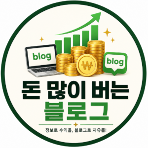 돈버는블로그