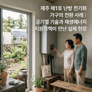 ai thumbnail photography 제주 제1호 난방 전기화 가구의 전환 사례｜공기열 기술과 재생에너지 지원정책이 만난 실제 현장 1790082537